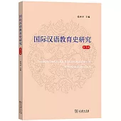國際漢語教育史研究(第7輯)