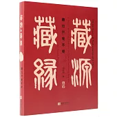 藏源·藏緣：藏地行者手卷(漢英對照)