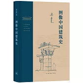 圖像中國建築史