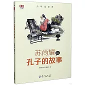 蘇尚耀講孔子的故事