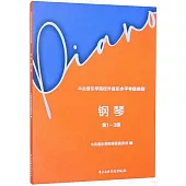 中央音樂學院校外音樂水平考級曲目：鋼琴(第1-3級)