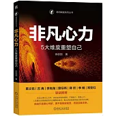 非凡心力：5大維度重塑自己