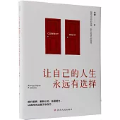 讓自己的人生永遠有選擇