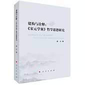 建構與詮釋：《宋元學案》哲學思想研究