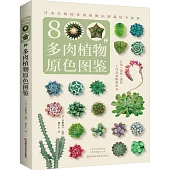 800種多肉植物原色圖鑒