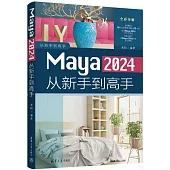 Maya 2024從新手到高手