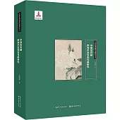 中國沒骨畫：惲壽平沒骨花鳥畫研究