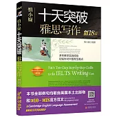 十天突破雅思寫作(劍18版)(附贈1譯文集+1短語+1觀點庫)