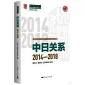 中日關係：2014-2018