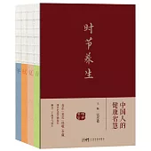 時節養生：中國人的健康智慧(全4冊)