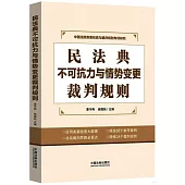 民法典不可抗力與情勢變更裁判規則