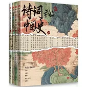 詩詞里的中國史(全四冊)