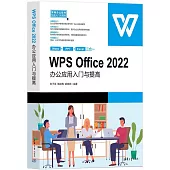 WPS Office 2022辦公應用入門與提高