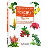 景觀植物實用圖鑒(第7輯)：木本花卉