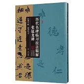 歷代名碑臨習技法精解：張猛龍碑