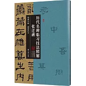 歷代名碑臨習技法精解：張遷碑