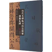 歷代名碑臨習技法精解：顏勤禮碑