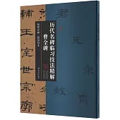 歷代名碑臨習技法精解：曹全碑