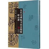 歷代名碑臨習技法精解：嶧山碑