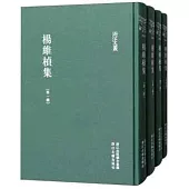 楊維楨集(全四冊)