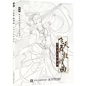 飛天舞敦煌曲：古風塗色線描集