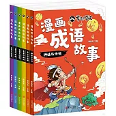 漫畫成語故事(全6冊)