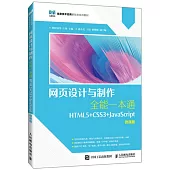 網頁設計與製作全能一本通：HTML5+CSS3+JavaScript(微課版)