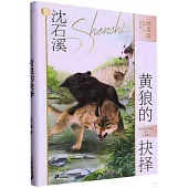 沈石溪動物小說短經典：黃狼的抉擇