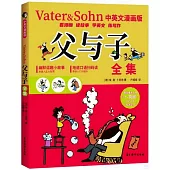 父與子全集(中英文漫畫版)