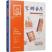 藝游未盡：世界藝術名城旅行筆記