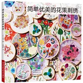 簡單優美的花果刺繡