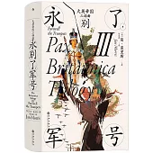 大英帝國三部曲(Ⅲ)：永別了，軍號