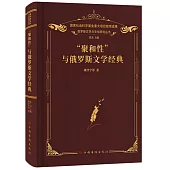 “聚和性”與俄羅斯文學經典