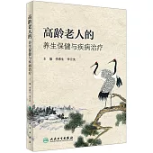 高齡老人的養生保健與疾病治療