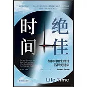 絕佳時間：如何利用生物鐘活得更健康