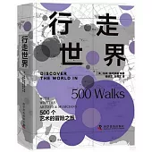 行走世界：500個藝術的冒險之旅
