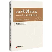 走出倫理的迷思--社會工作倫理案例分析
