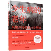 少生病的老年：喚醒你的健康長壽基因