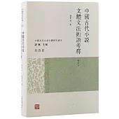 中國古代小說文體文法術語考釋(增訂本)