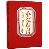 紅樓題情：《紅樓夢》楹聯賞析