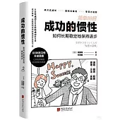 成功的慣性：如何長期穩定地保持進步