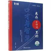 藏在《古詩詞》里的口才與智慧