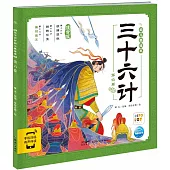 三十六計幼兒美繪本：第六卷(注音版)