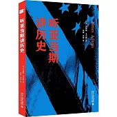 聽亞當斯講歷史