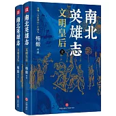 南北英雄志：文明皇后(上下)
