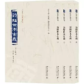 詩經世本古義(全四冊)