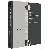 通向現代財政國家的路徑：英國、日本和中國