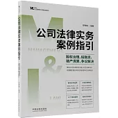 公司法律實務案例指引：股權治理、投融資、破產清算、爭議解決
