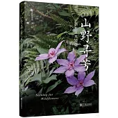 山野尋芳：浙東草木遊記