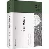 中國當代文學史(精裝版)